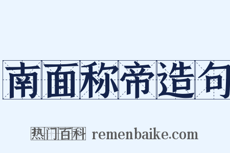 南面称帝造句是什么意思的图片